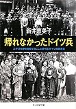 帰れなかったドイツ兵―太平洋戦争を箱根で過ごした誇り高きドイツ海軍将兵 (光人社NF文庫)