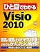 ひと目でわかるMicrosoft Visio 2010
