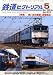 鉄道ピクトリアル 2009年 05月号 [雑誌]の画像