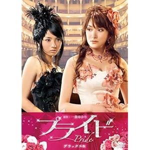【クリックで詳細表示】プライド デラックス版 [DVD]