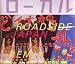 ローカル―ROADSIDE JAPAN珍日本紀行リミックス版