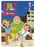 書評 ズッコケ熟年三人組 by 祐太郎