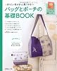 バッグとポーチの基礎ＢＯＯＫ