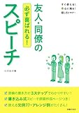 友人・同僚のスピーチ―必ず喜ばれる! (すぐ使える! 心に残る! 話し方とマナー)