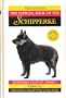 The Official Book of the Schipperke