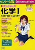 新出題傾向対応版 センター試験 化学Iの点数が面白いほどとれる本 の評価・レビュー
