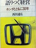 語りつぐ経営―ホンダとともに30年
