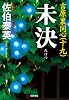 未決: 吉原裏同心(十九) (光文社時代小説文庫)