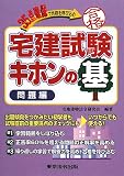 35点確保で合格を呼び込む宅建試験キホンの基 問題編