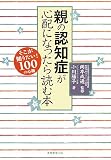 親の認知症が心配になったら読む本