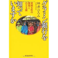 グラミン銀行を知っていますか―貧困女性の開発と自立支援