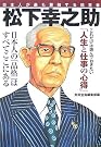 松下幸之助―日本人が最も...