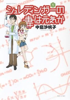 シュレディンガーの妻は元気か (1) (バンブー・コミックス)
