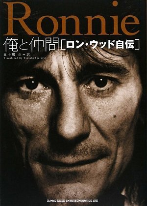 Cover image : 俺と仲間 ロン・ウッド自伝