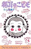 福耳のこども (セブンティーンコミックス)-