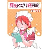萌えめぐり絵日記