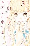 午前０時、キスしに来てよ（３） (別冊フレンドコミックス)