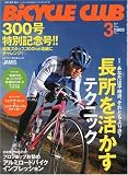 BiCYCLE CLUB ( バイシクル クラブ ) 2010年 03月号 [雑誌]