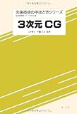 3次元CG (先端技術の手ほどきシリーズ)