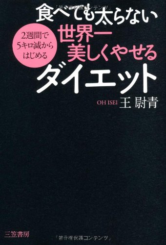 食べても太らない世界一美しくやせるダイエットの詳細を見る
