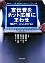 宣伝費をネット広報にまわせ―戦略的マーケティングのすすめ