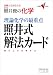 理論化学の最重点 照井式解法カード(新課程版) (大学受験Vブックス)