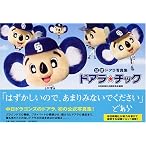 公式ドアラ写真集 ドアラ☆チック