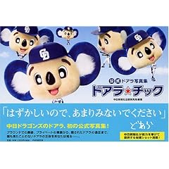 公式ドアラ写真集 ドアラ☆チック