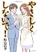 やさしくしないで!(5) (バンブー・コミックス)