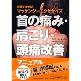 首の痛み・肩こり・頭痛改善マニュアル - 自分で治せる! マッケンジーエクササイズ