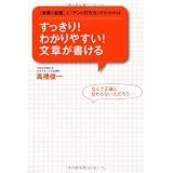 すっきり！　わかりやすい！　文章が書ける