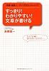 すっきり！　わかりやすい！　文章が書ける
