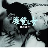 腹貸し女(若松孝二傑作選3)