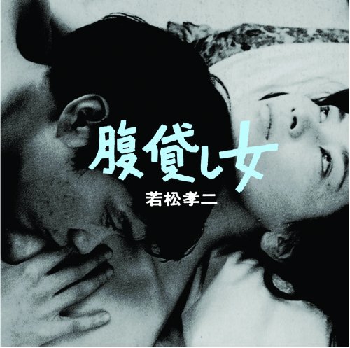腹貸し女(若松孝二傑作選3)
