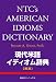 現代米語イディオム辞典(英英)