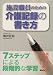 施設職員のための介護記録の書き方