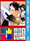 エム×ゼロ【期間限定無料】 1 (ジャンプコミックスDIGITAL)