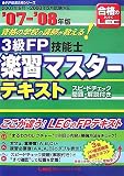 3級FP技能士楽習マスターテキスト〈’07‐’08年版〉 (FP最速合格シリーズ) の評価・レビュー