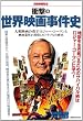 別冊映画秘宝　衝撃の世界映画事件史 (洋泉社MOOK)