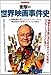 洋泉社: 別冊映画秘宝 衝撃の世界映画事件史 (洋泉社MOOK)