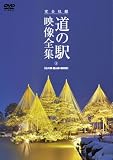 ���S���^�@THE�@���̉w�@�f���S�W�@�ΐ쌧�E�x�R���E���䌧 [DVD] �摜