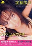 加藤まみ パイパンメガネ娘 [DVD]