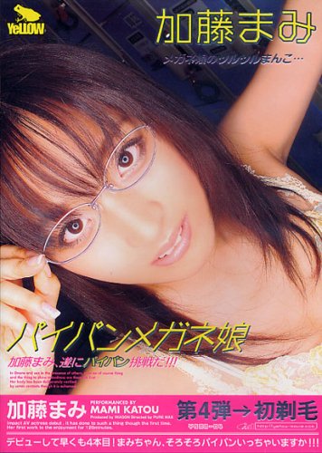 加藤まみ パイパンメガネ娘 [DVD]