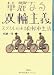 華麗なる双輪主義 スタイルのある自転車生活