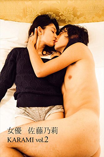 女優 佐藤乃莉 KARAMI vol.2 (Japanese Edition)