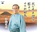 我が人生讃歌/富士山/吟詠 新相馬