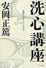 洗心講座
