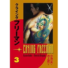 Crying Freeman, Vol. 3 (v. 3) by Kazuo Koike and Ryoichi Ikegami