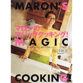 マロンのマジッククッキング!―おいしいひと皿ができました (講談社のお料理BOOK)