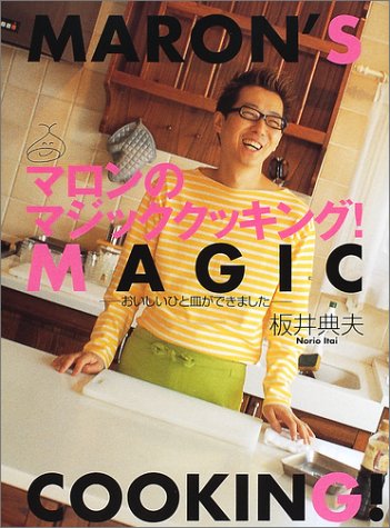 マロンのマジッククッキング!―おいしいひと皿ができました (講談社のお料理BOOK)